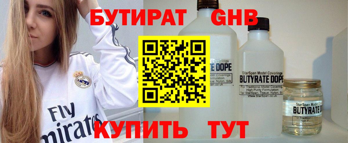 БУТИРАТ бутандиол Егорьевск