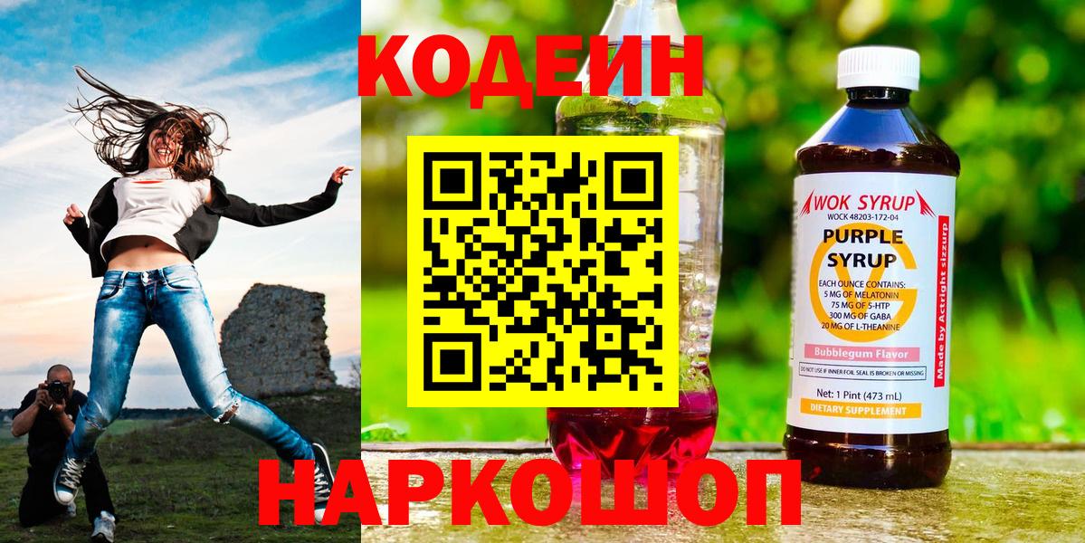 Кодеиновый сироп Lean Purple Drank Егорьевск